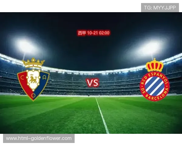 奥萨苏纳与西班牙人：激烈对决决定赛季前景